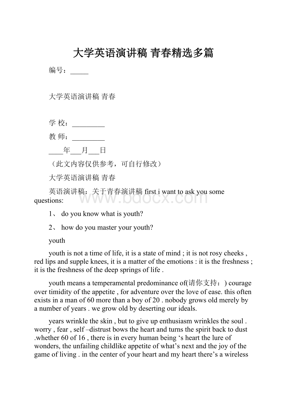 大学英语演讲稿 青春精选多篇.docx_第1页