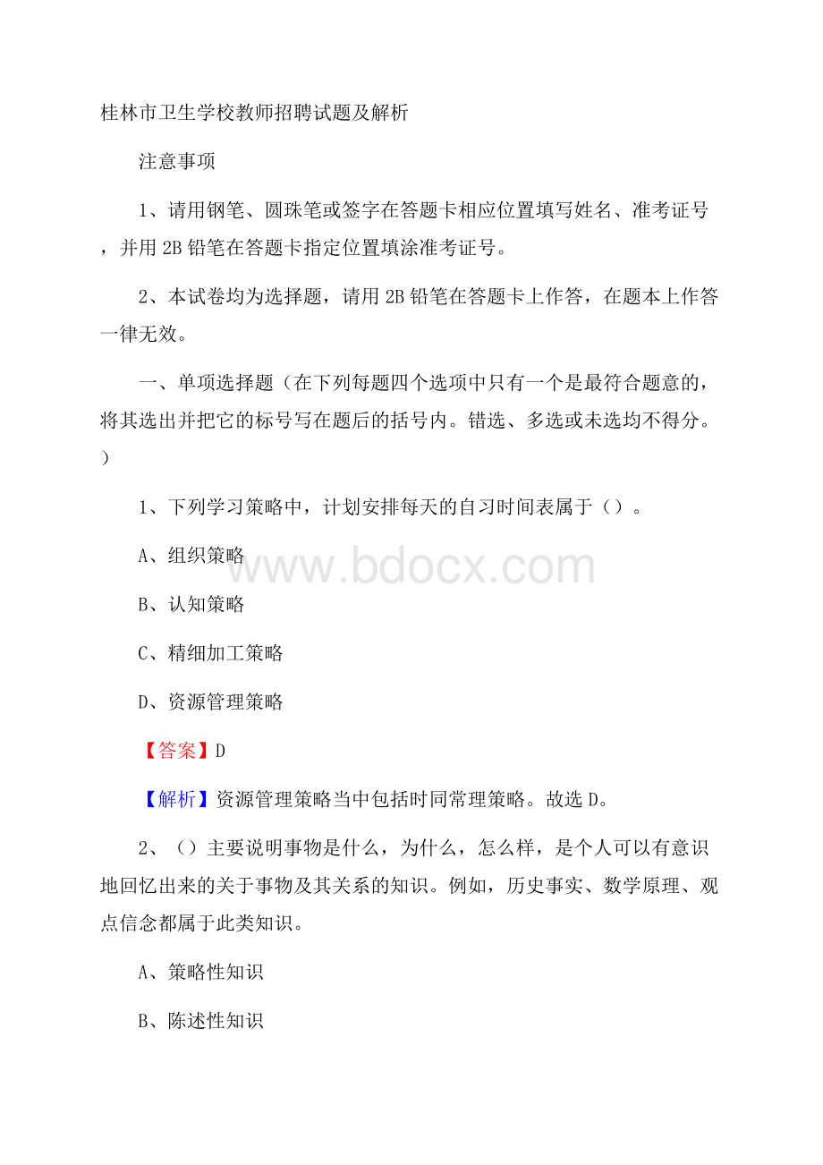 桂林市卫生学校教师招聘试题及解析.docx