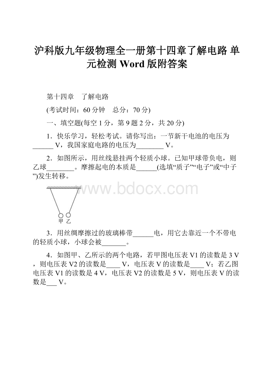 沪科版九年级物理全一册第十四章了解电路 单元检测Word版附答案.docx