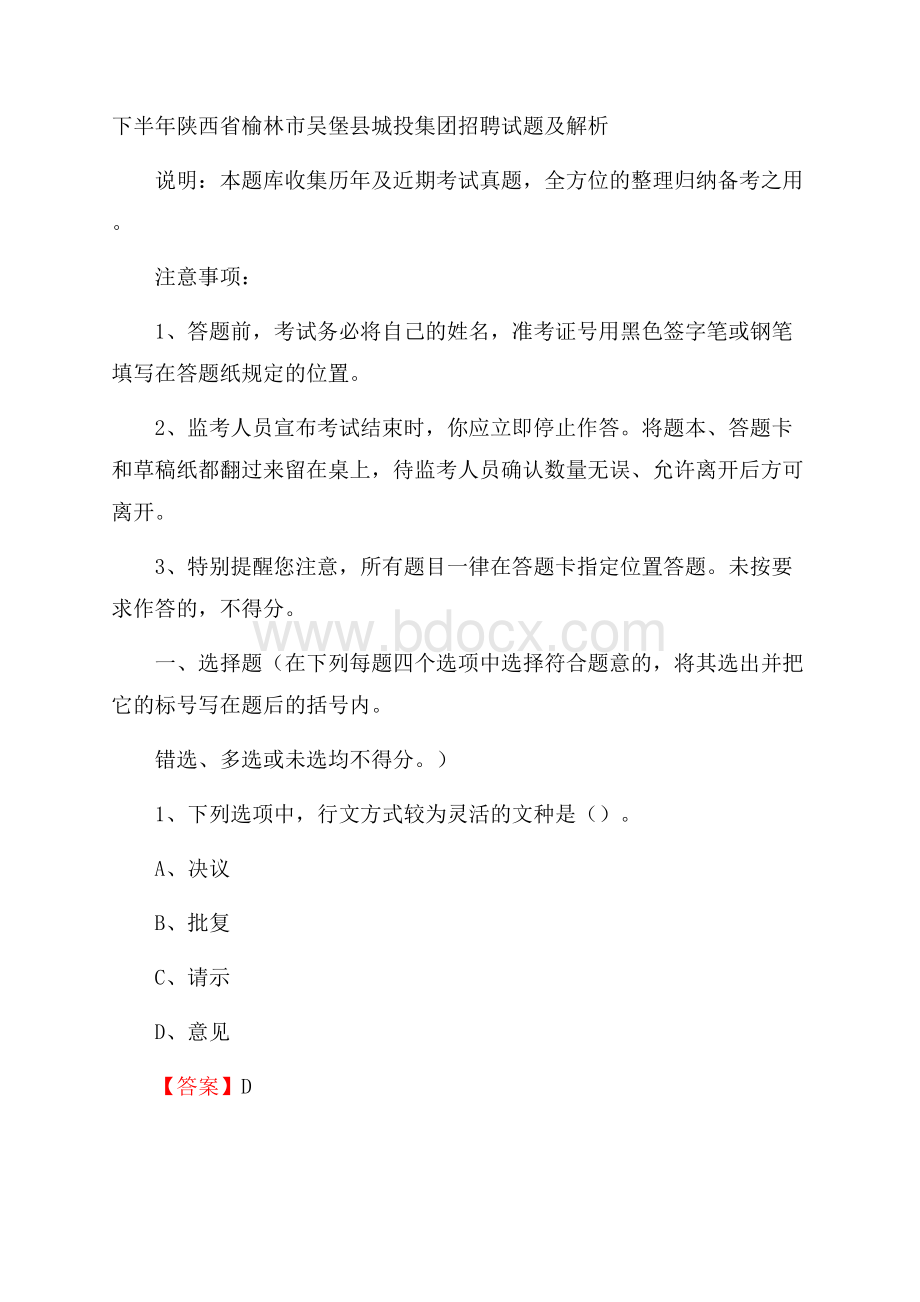 下半年陕西省榆林市吴堡县城投集团招聘试题及解析.docx_第1页