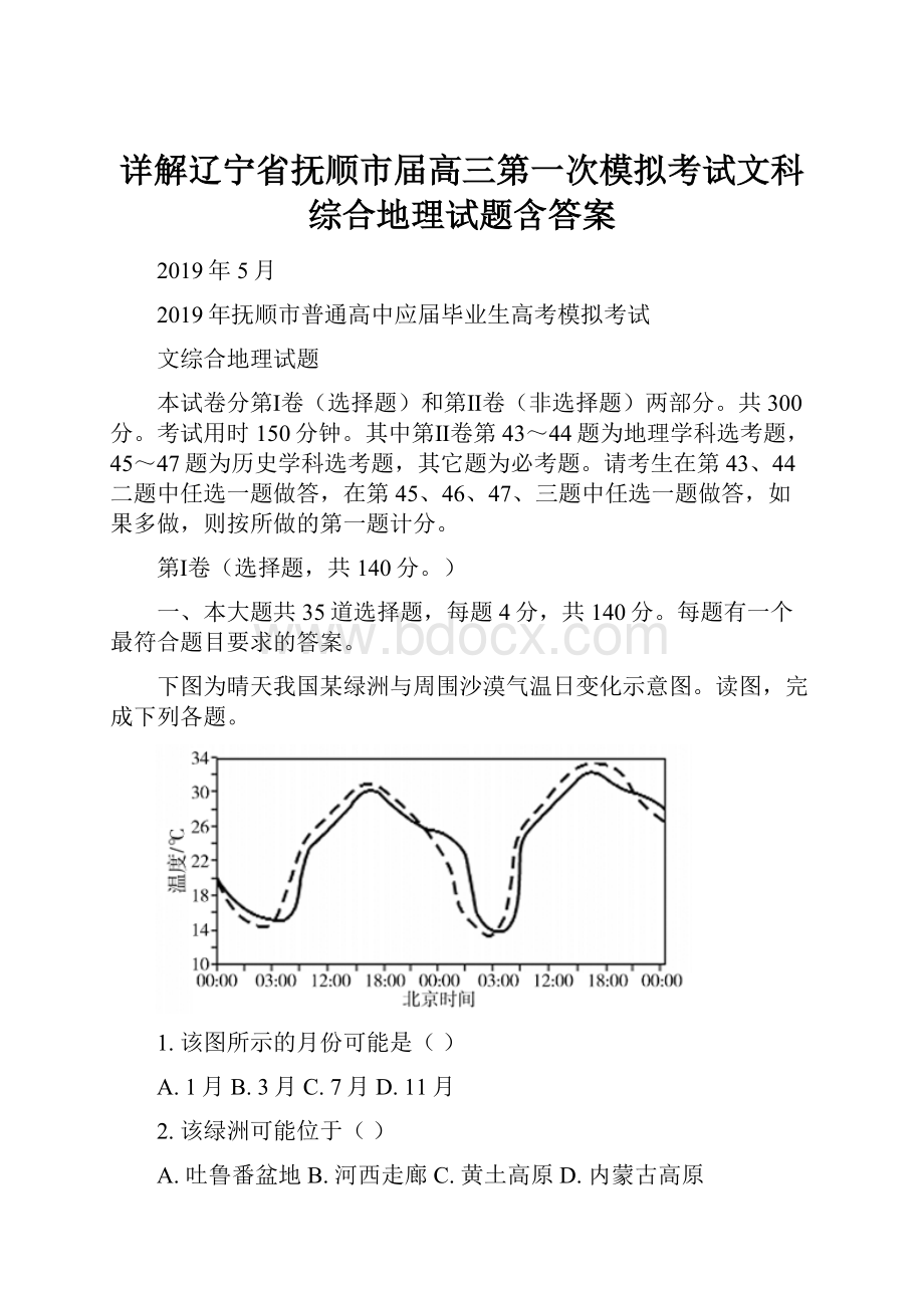 详解辽宁省抚顺市届高三第一次模拟考试文科综合地理试题含答案.docx_第1页