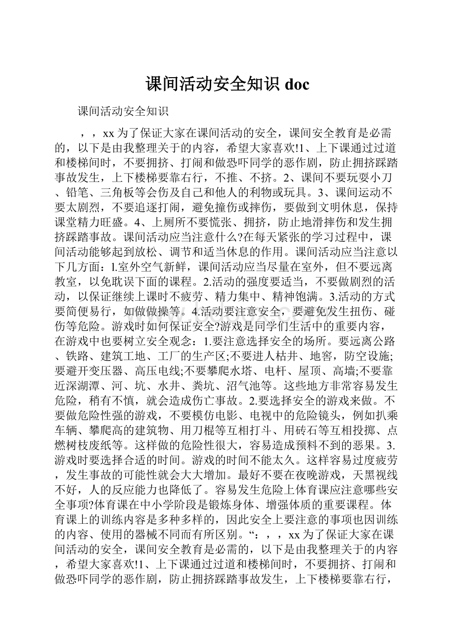 课间活动安全知识doc.docx_第1页