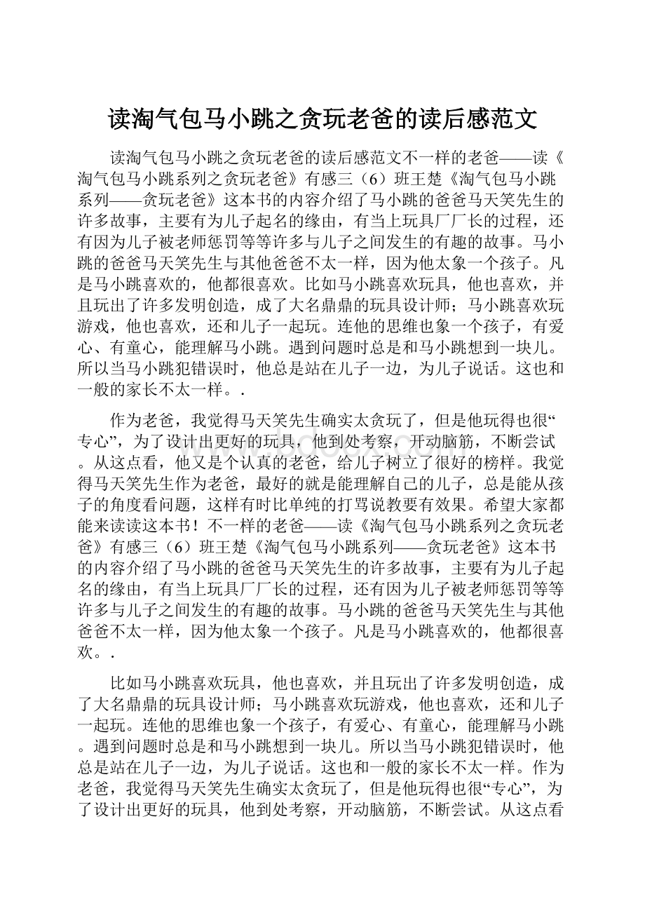 读淘气包马小跳之贪玩老爸的读后感范文.docx_第1页