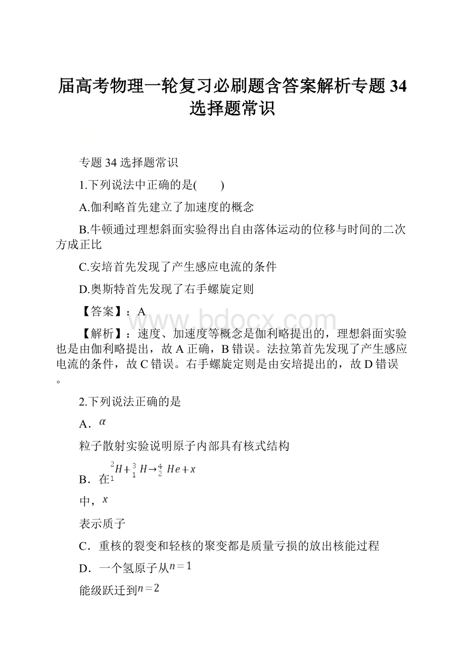 届高考物理一轮复习必刷题含答案解析专题34 选择题常识.docx