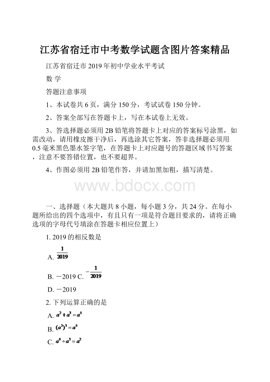 江苏省宿迁市中考数学试题含图片答案精品.docx_第1页