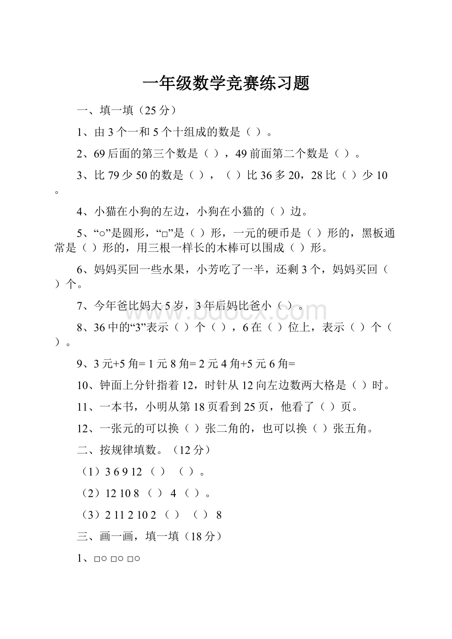 一年级数学竞赛练习题.docx_第1页