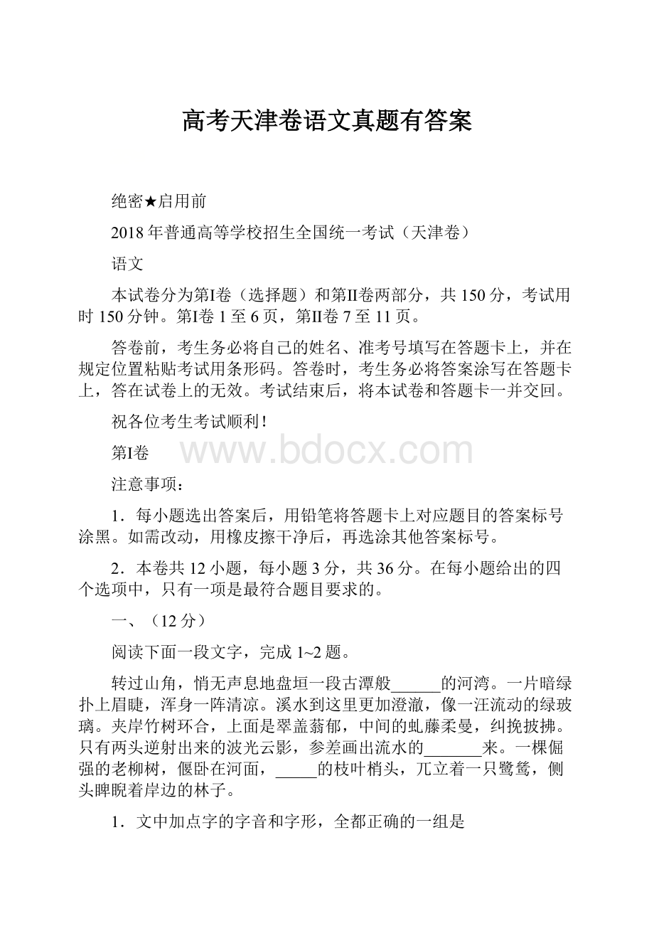 高考天津卷语文真题有答案.docx