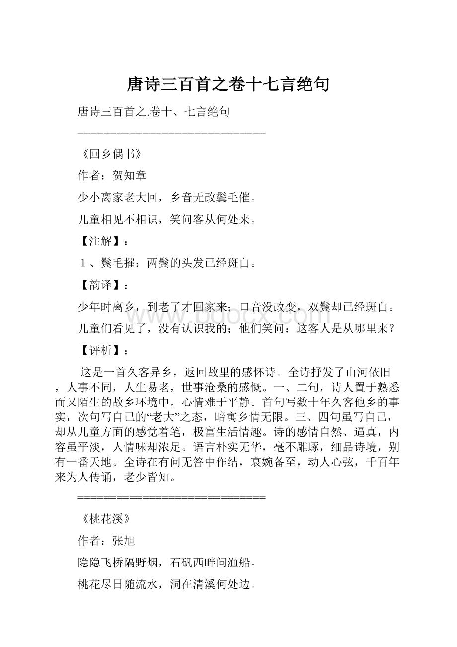 唐诗三百首之卷十七言绝句.docx