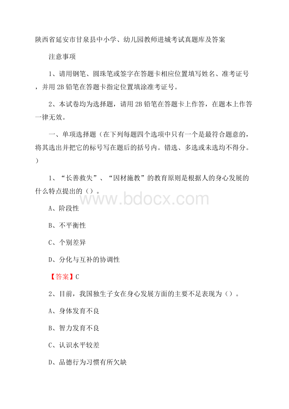 陕西省延安市甘泉县中小学、幼儿园教师进城考试真题库及答案.docx