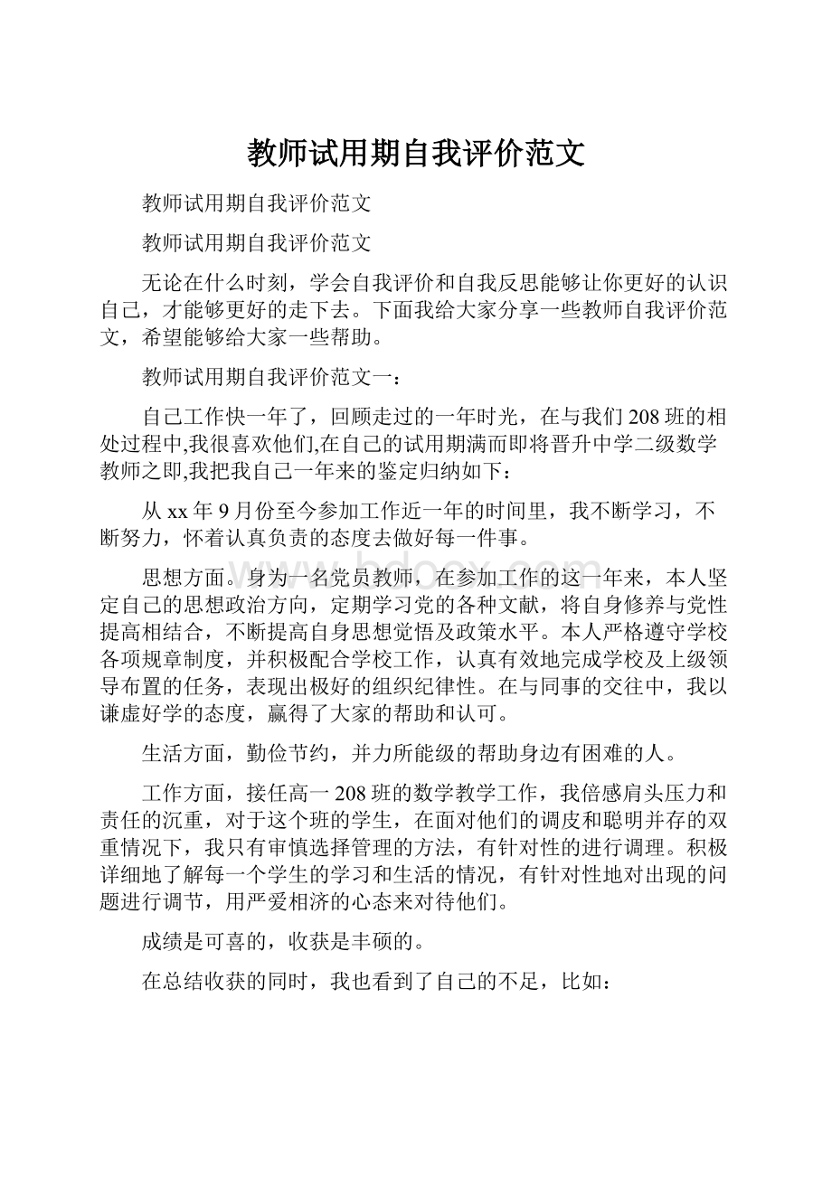 教师试用期自我评价范文.docx_第1页