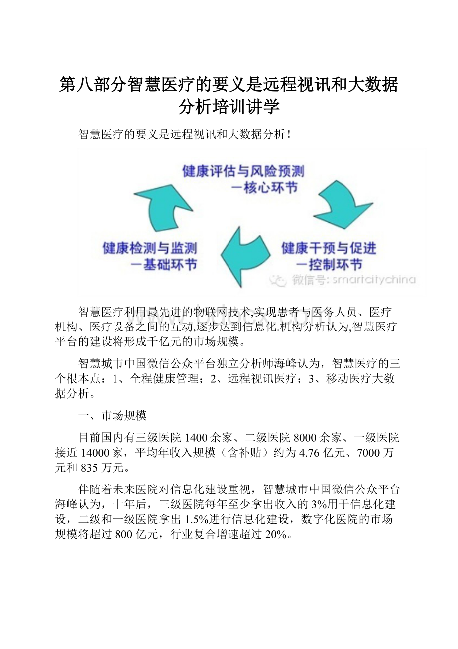 第八部分智慧医疗的要义是远程视讯和大数据分析培训讲学.docx