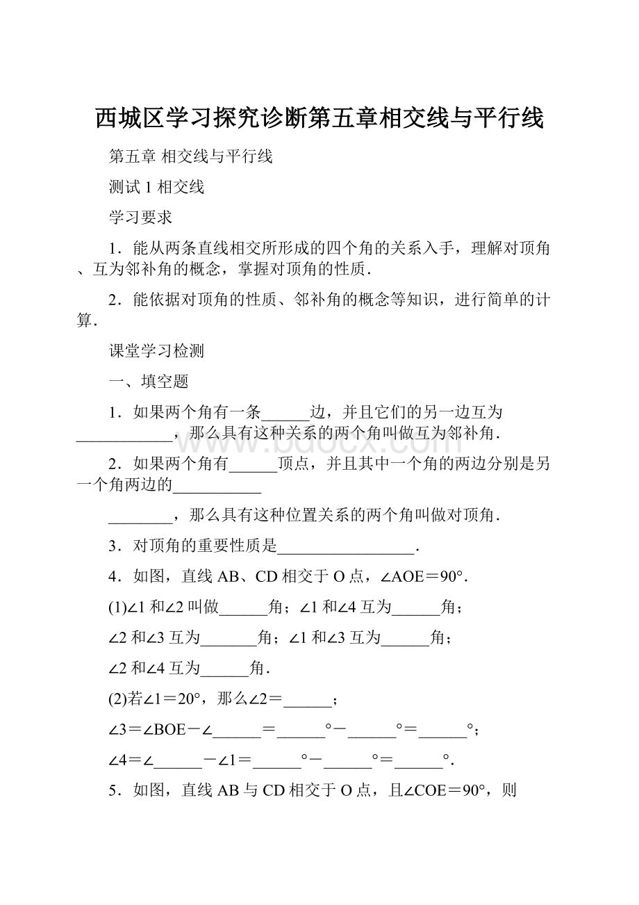 西城区学习探究诊断第五章相交线与平行线.docx_第1页