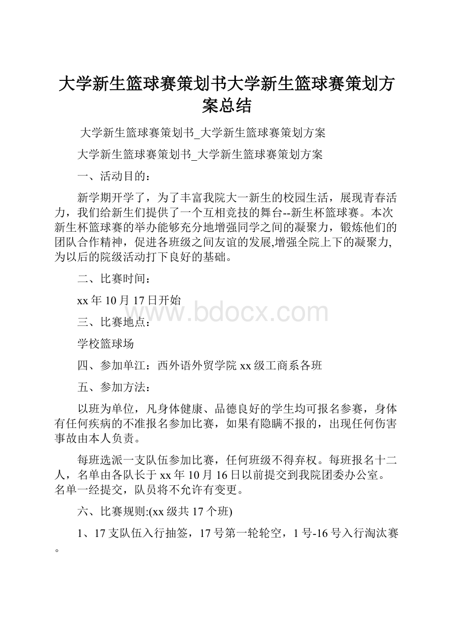 大学新生篮球赛策划书大学新生篮球赛策划方案总结.docx