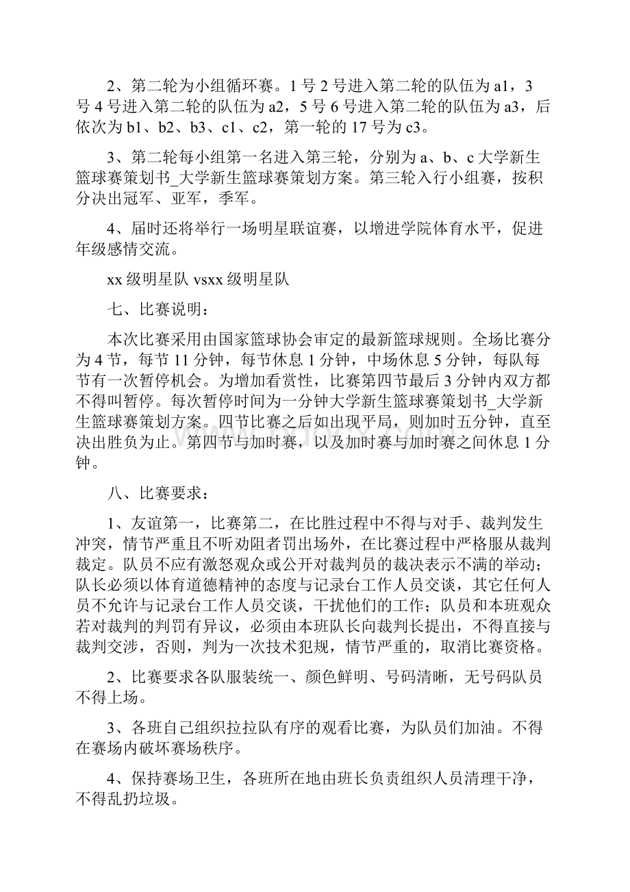 大学新生篮球赛策划书大学新生篮球赛策划方案总结.docx_第2页