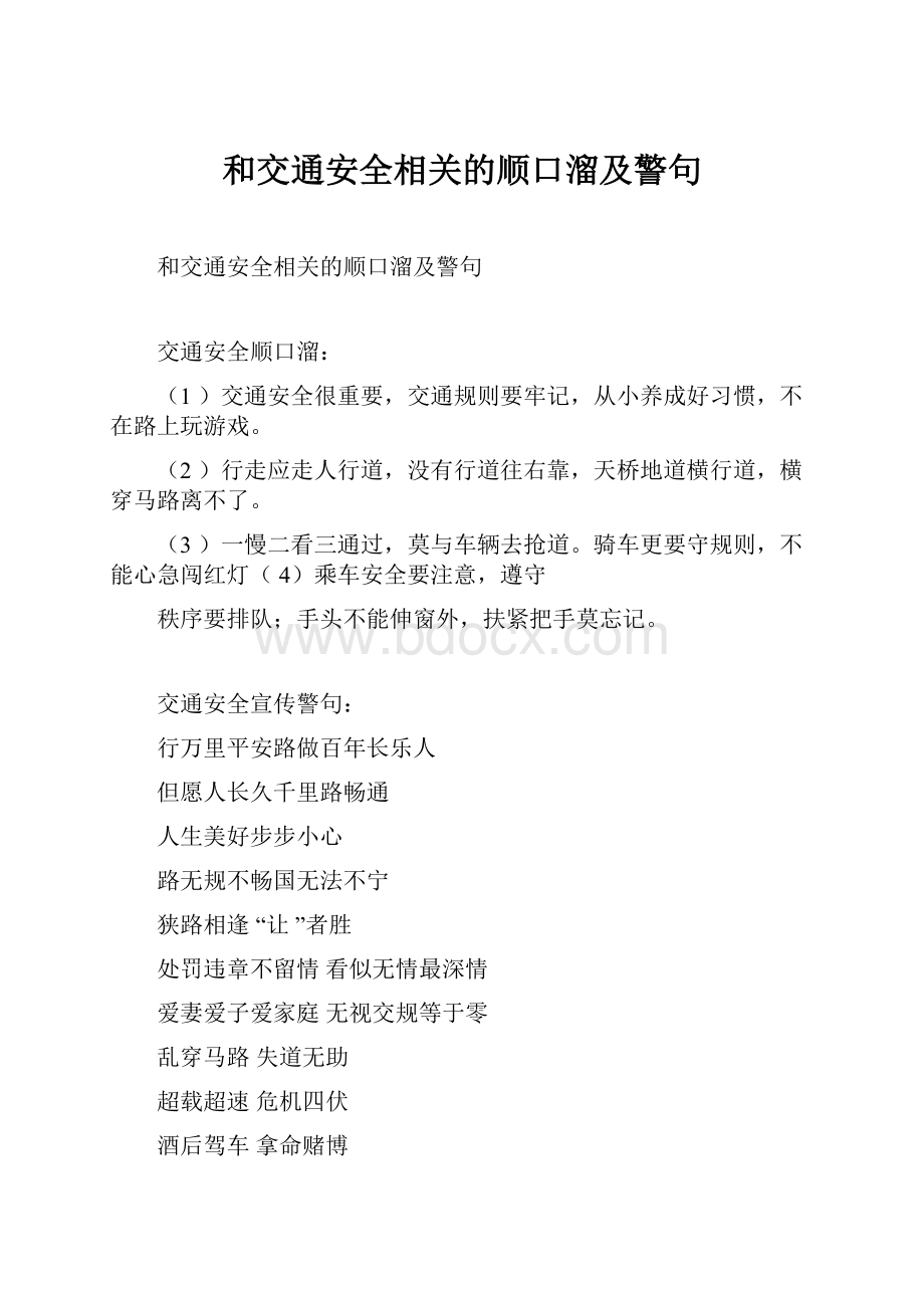 和交通安全相关的顺口溜及警句.docx