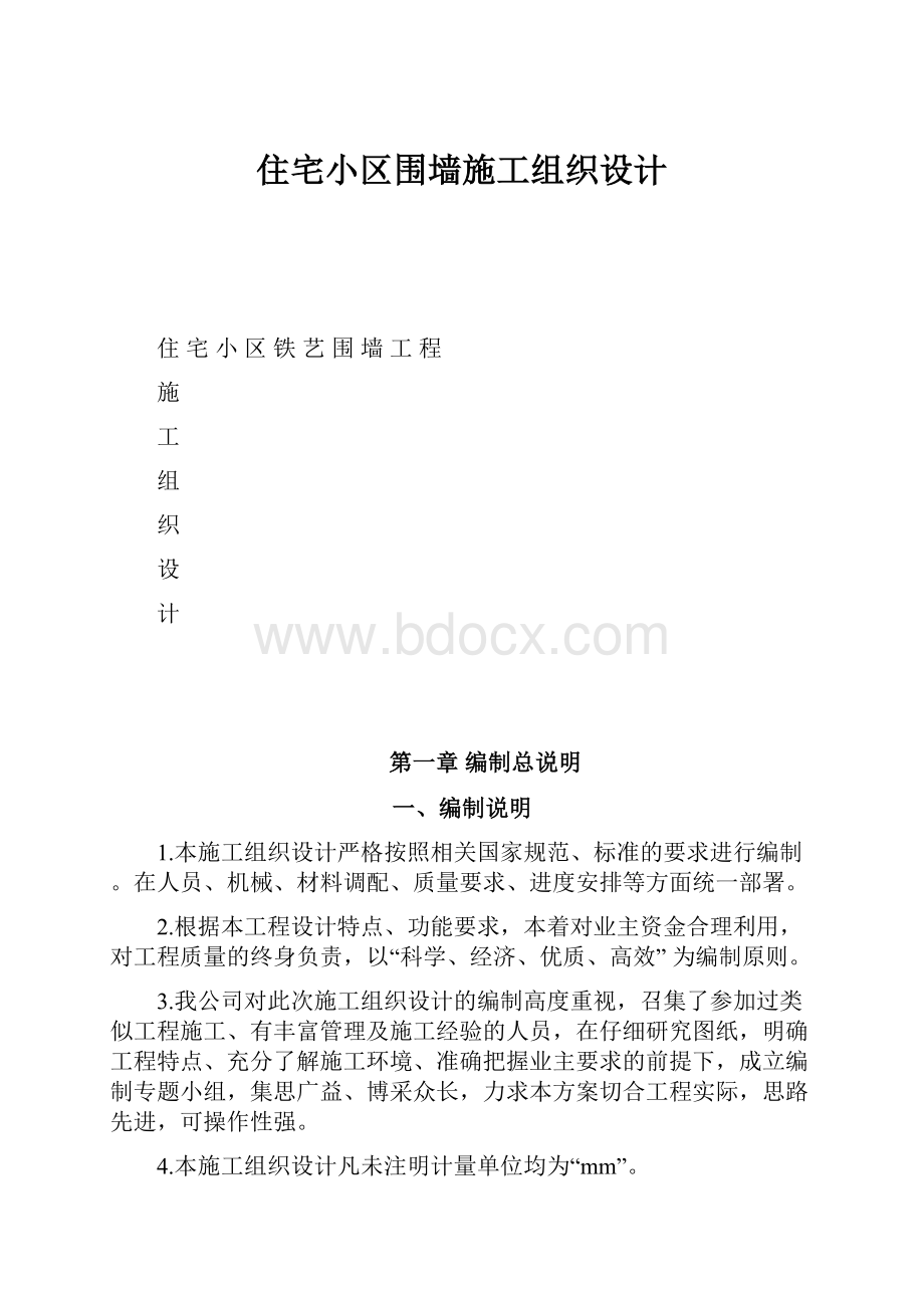 住宅小区围墙施工组织设计.docx_第1页