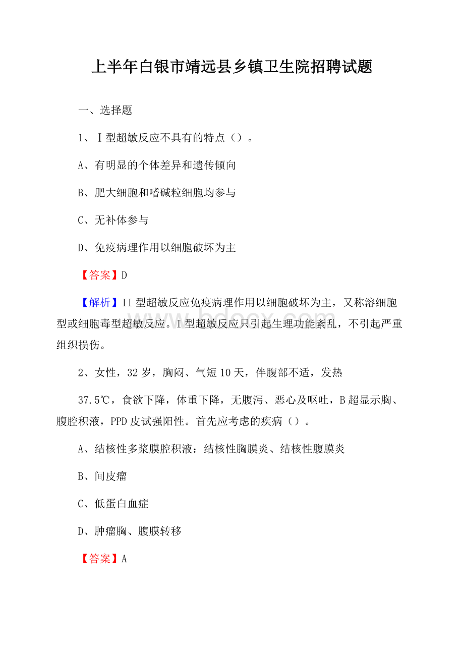 上半年白银市靖远县乡镇卫生院招聘试题.docx