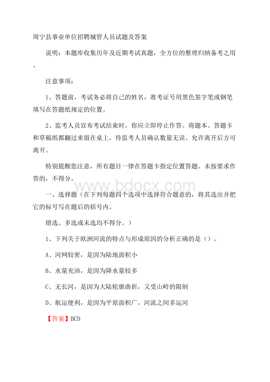 周宁县事业单位招聘城管人员试题及答案.docx