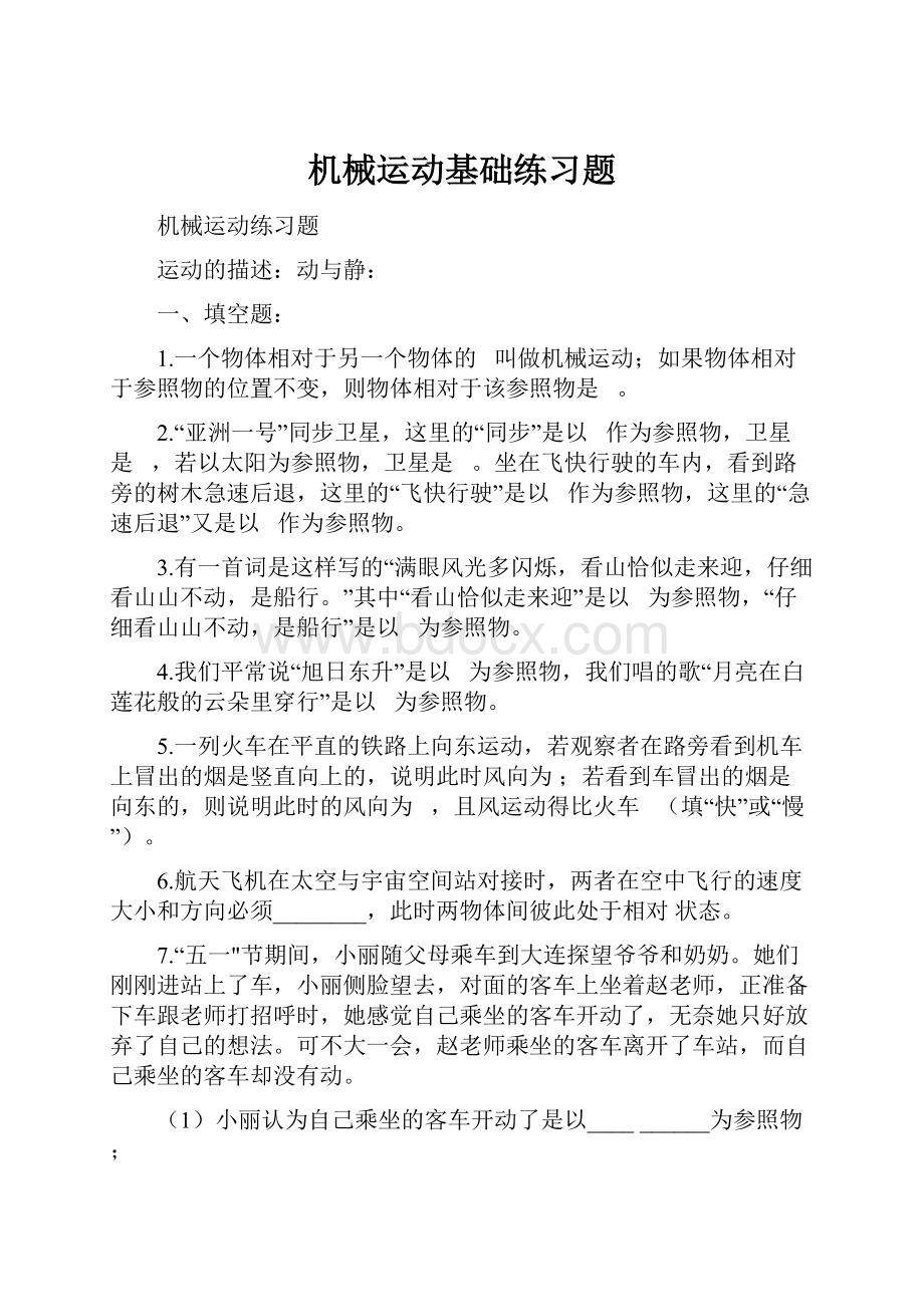 机械运动基础练习题.docx_第1页