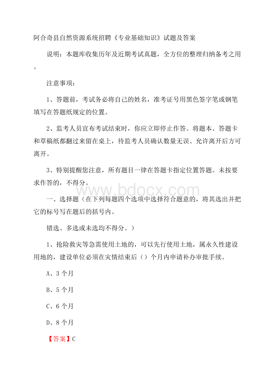 阿合奇县自然资源系统招聘《专业基础知识》试题及答案.docx_第1页