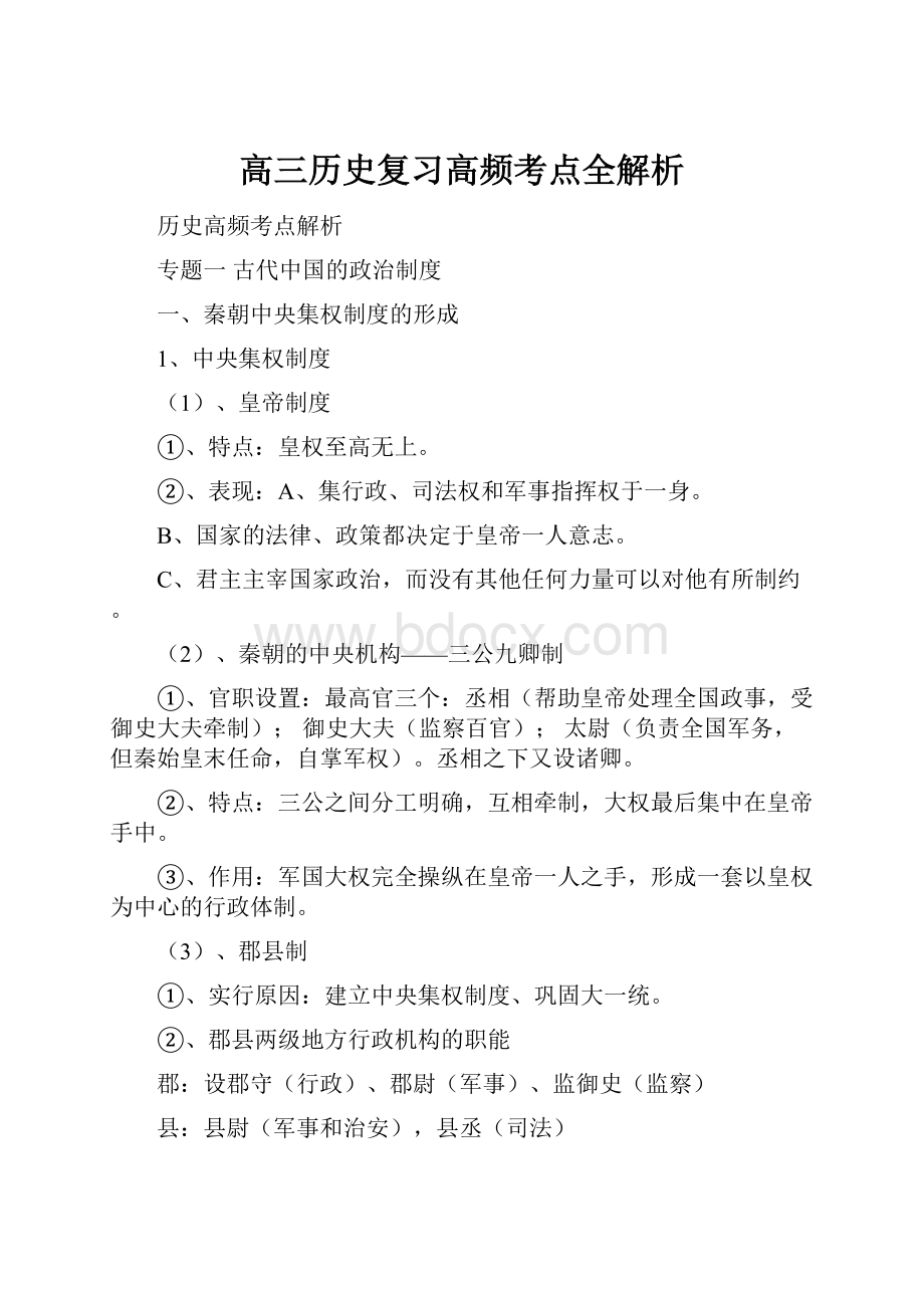 高三历史复习高频考点全解析.docx