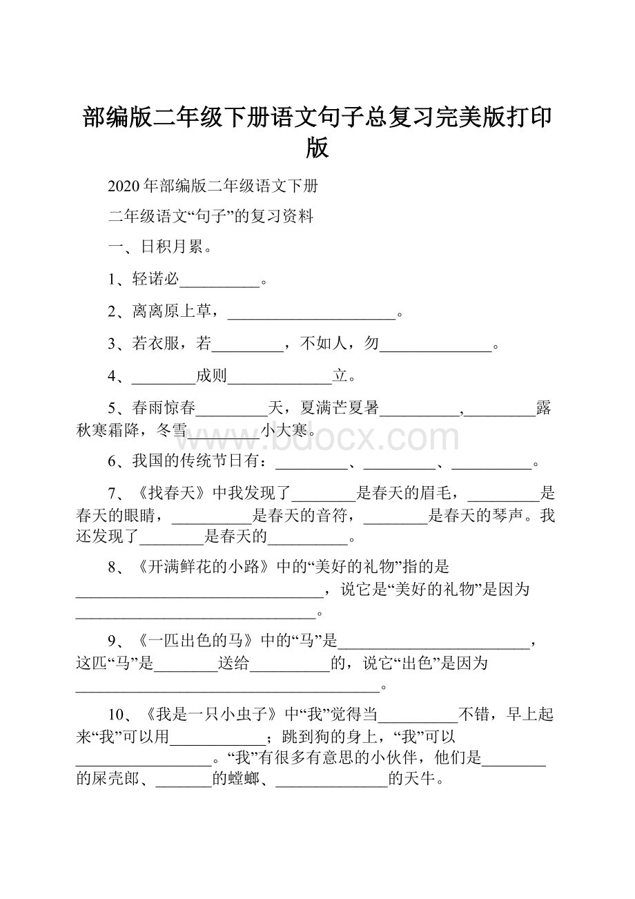 部编版二年级下册语文句子总复习完美版打印版.docx