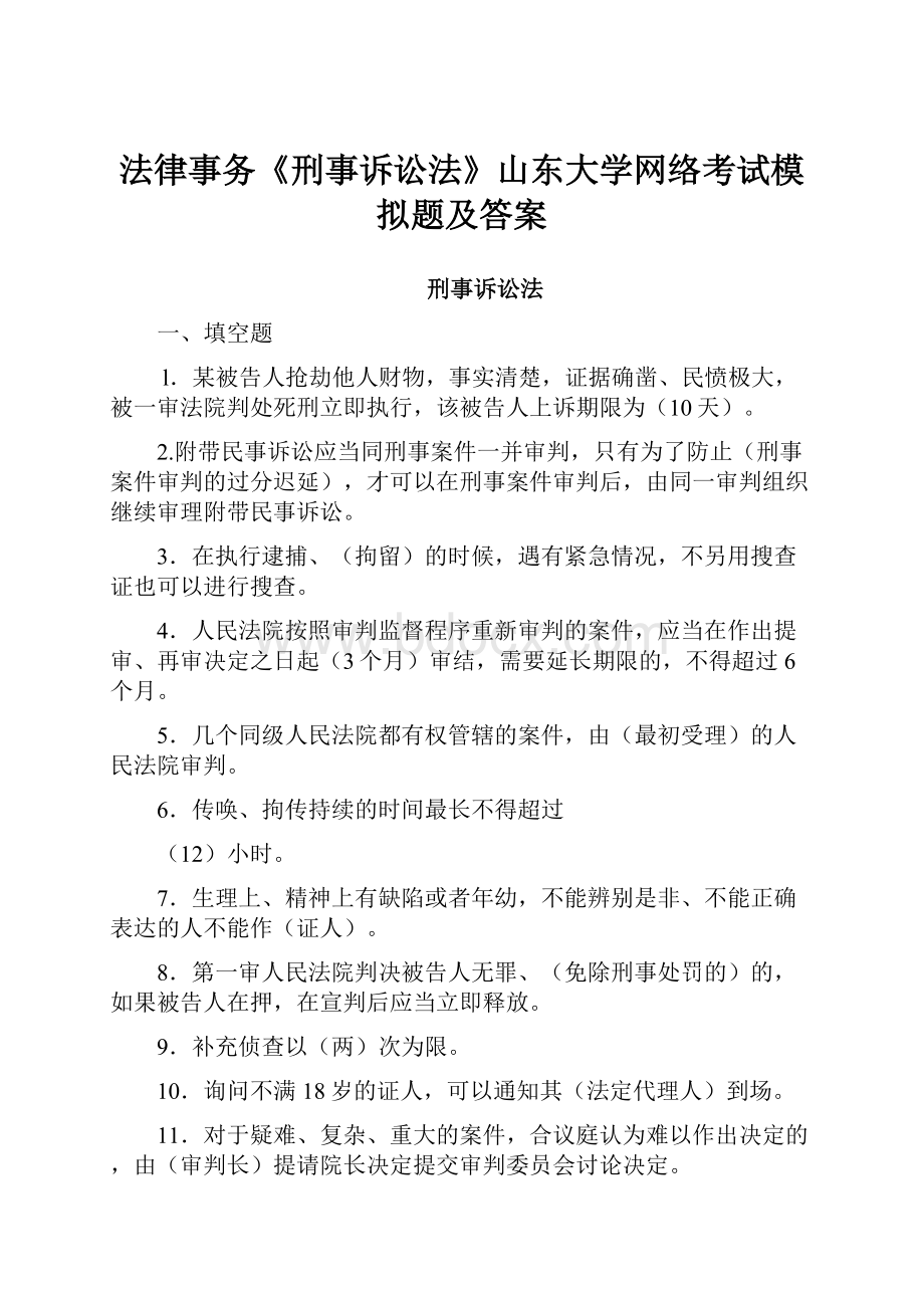 法律事务《刑事诉讼法》山东大学网络考试模拟题及答案.docx