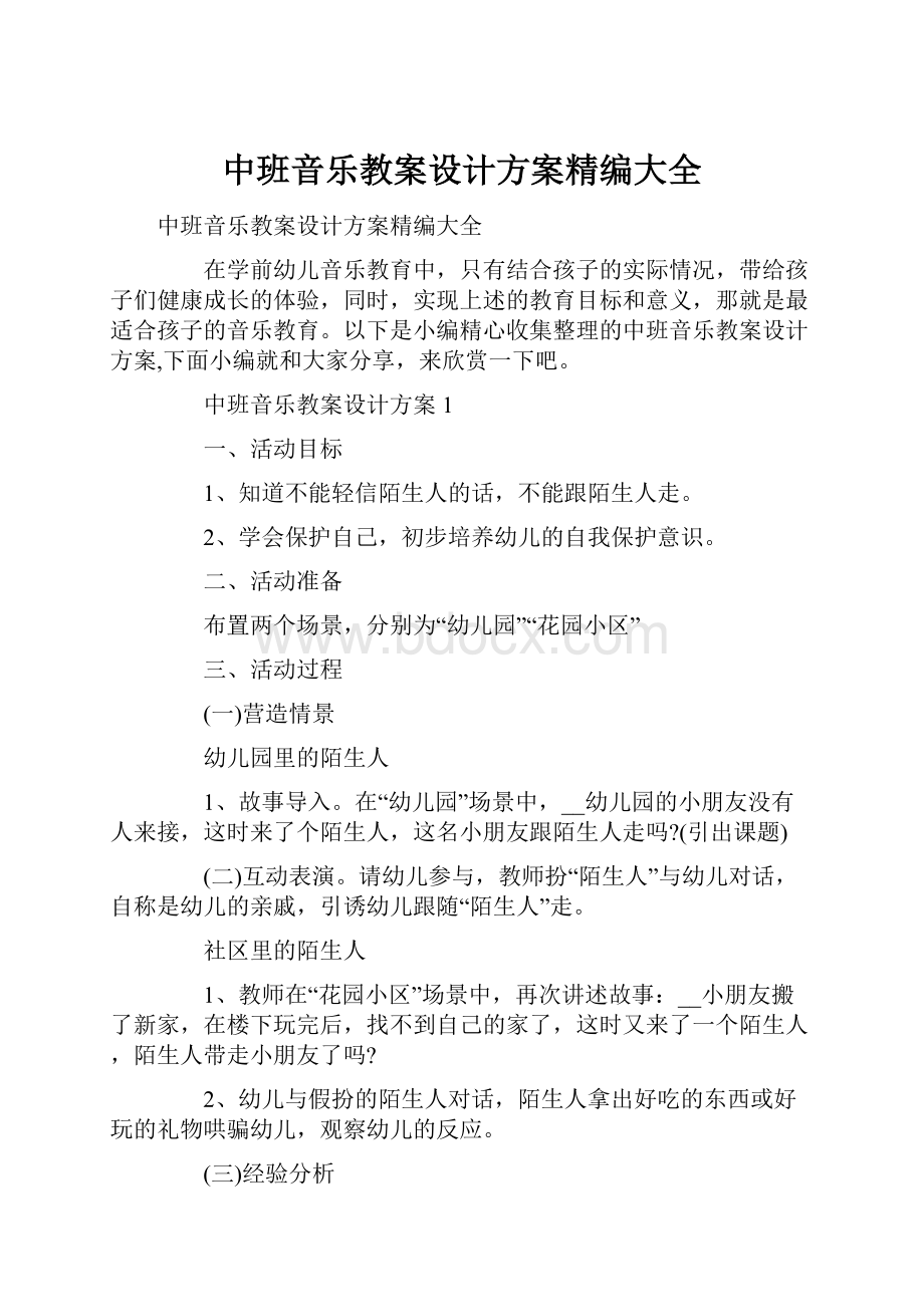 中班音乐教案设计方案精编大全.docx_第1页