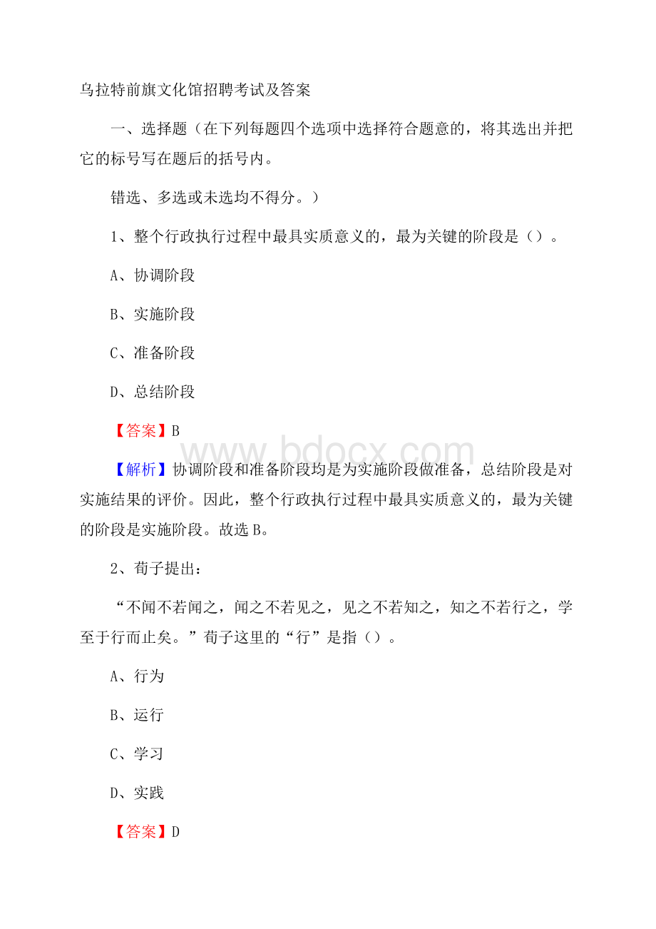 乌拉特前旗文化馆招聘考试及答案.docx