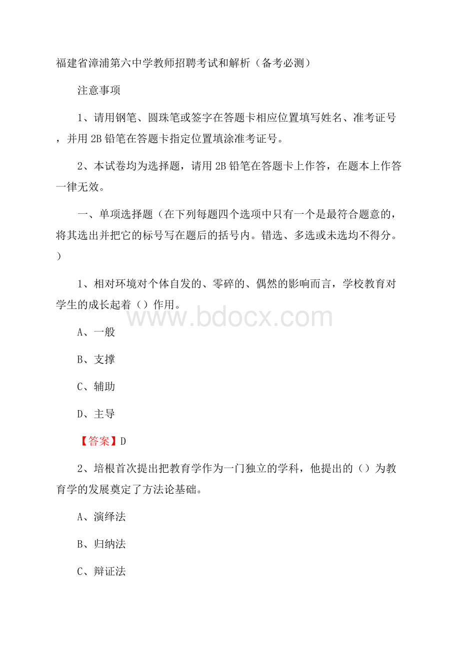 福建省漳浦第六中学教师招聘考试和解析(备考必测).docx