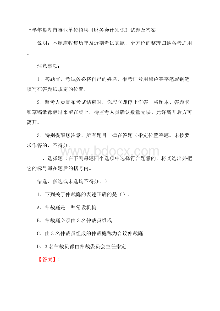 上半年巢湖市事业单位招聘《财务会计知识》试题及答案.docx_第1页