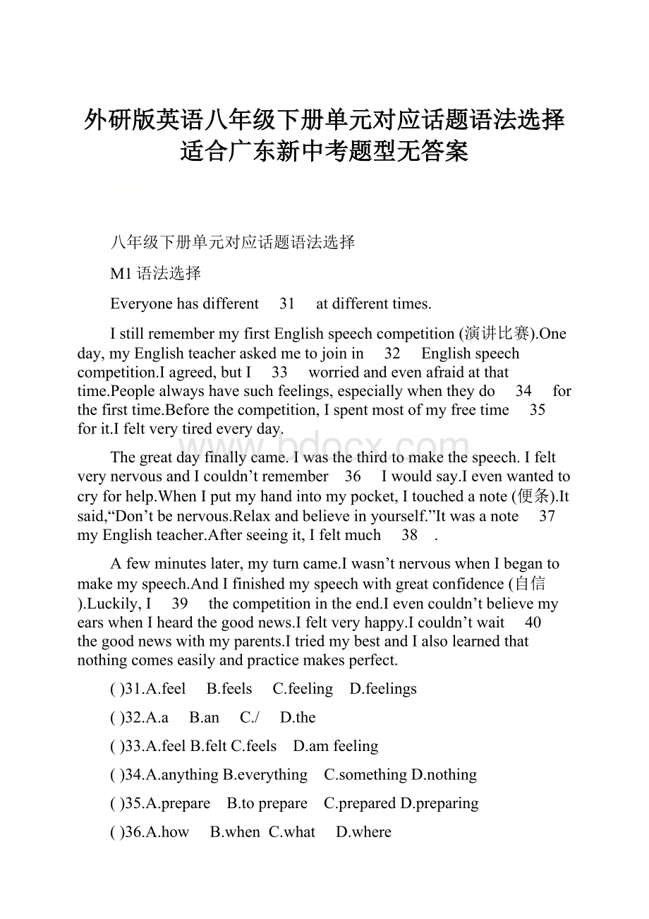 外研版英语八年级下册单元对应话题语法选择适合广东新中考题型无答案.docx