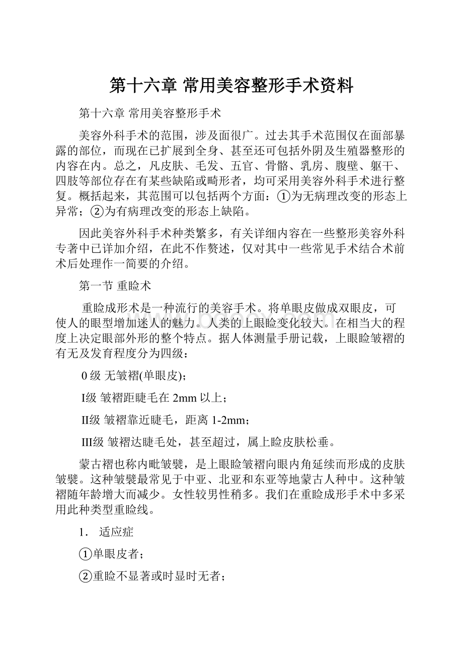 第十六章 常用美容整形手术资料.docx