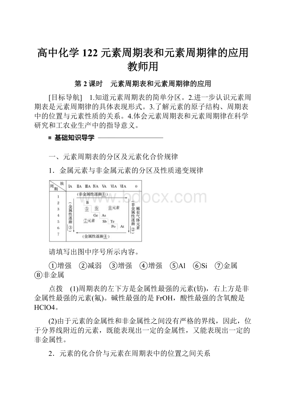 高中化学 122 元素周期表和元素周期律的应用教师用.docx