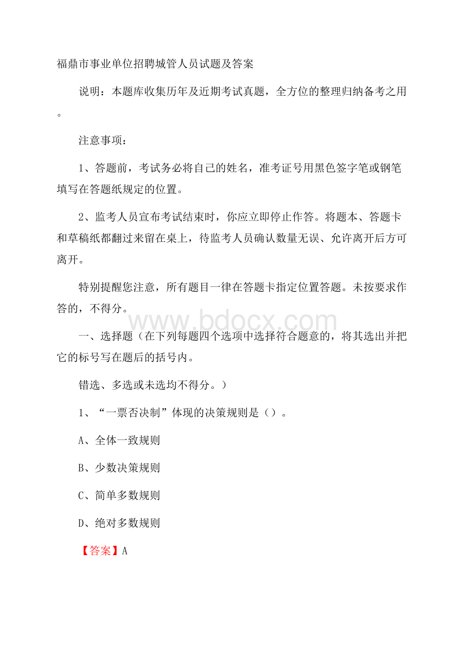 福鼎市事业单位招聘城管人员试题及答案.docx