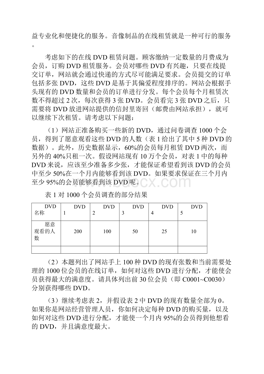 DVD在线租赁问题的分析与解答.docx_第2页