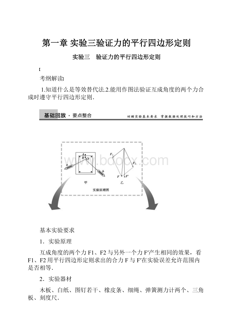 第一章实验三验证力的平行四边形定则.docx_第1页