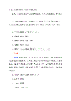 驻马店市公费医疗医院招聘试题及解析.docx