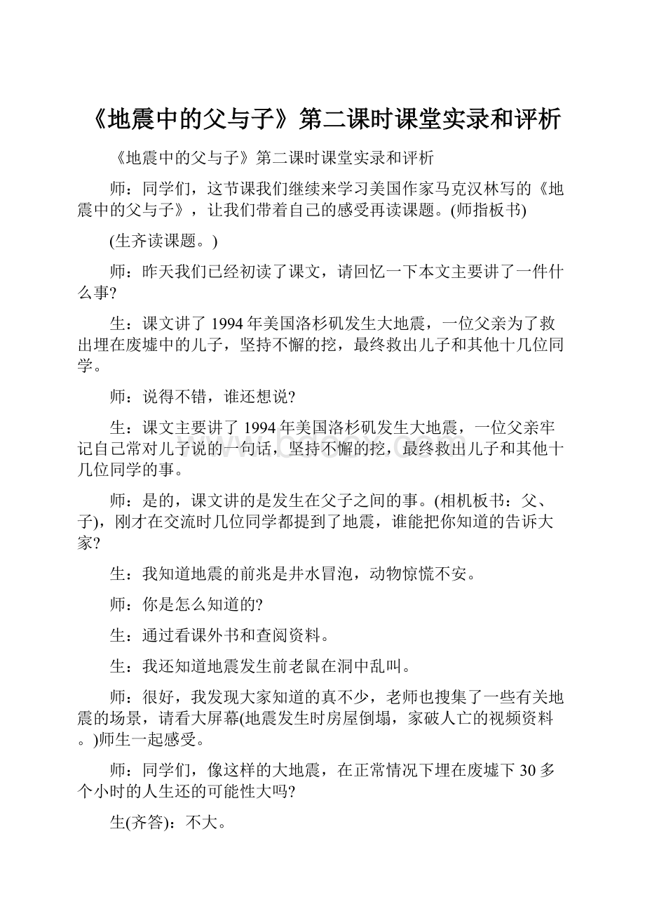 《地震中的父与子》第二课时课堂实录和评析.docx_第1页