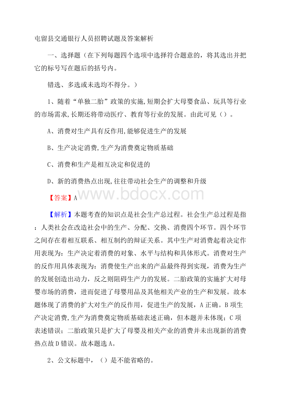 屯留县交通银行人员招聘试题及答案解析.docx