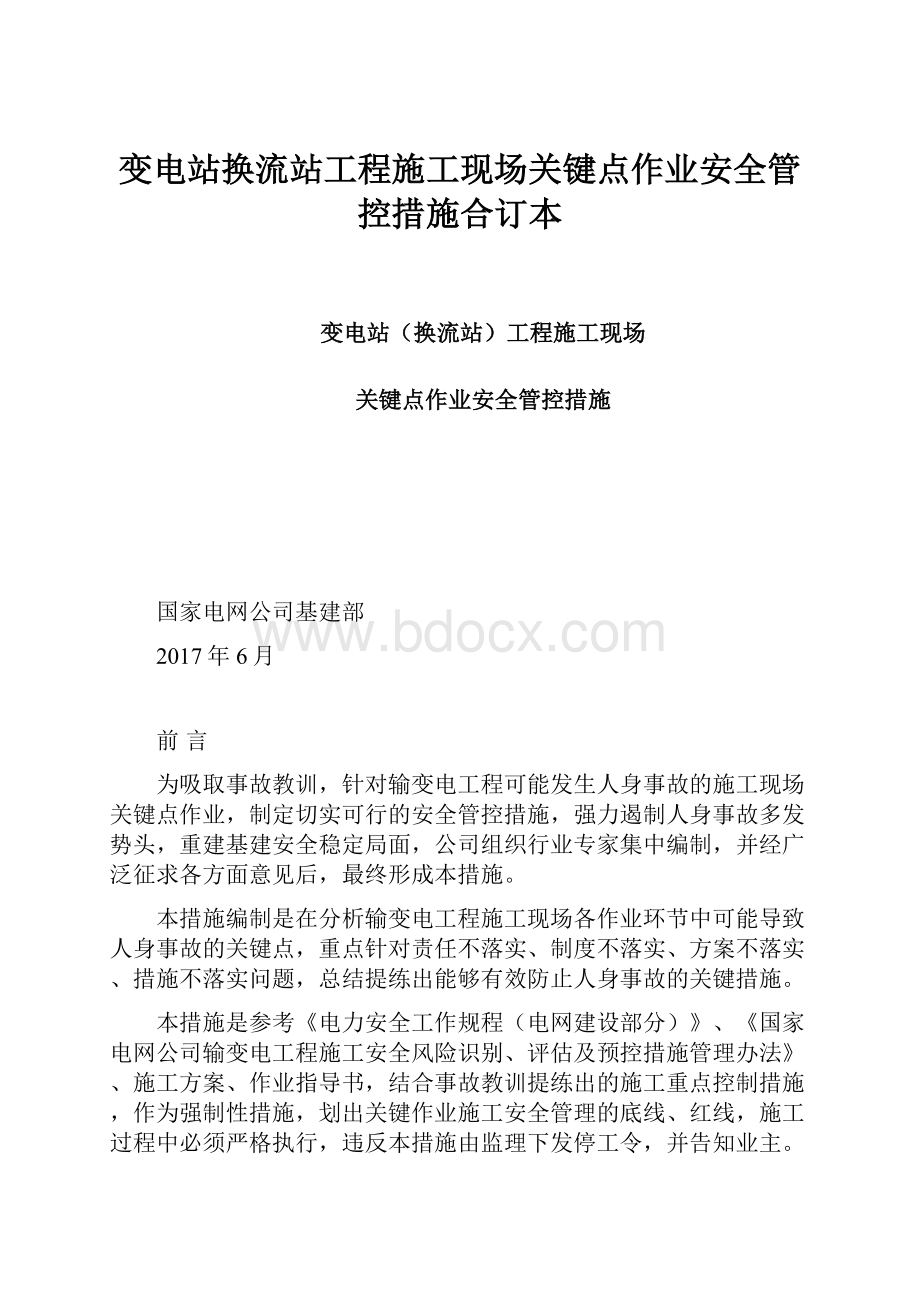 变电站换流站工程施工现场关键点作业安全管控措施合订本.docx