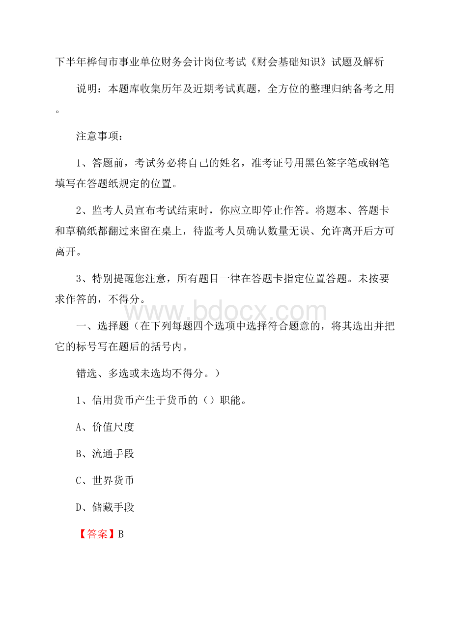 下半年桦甸市事业单位财务会计岗位考试《财会基础知识》试题及解析.docx