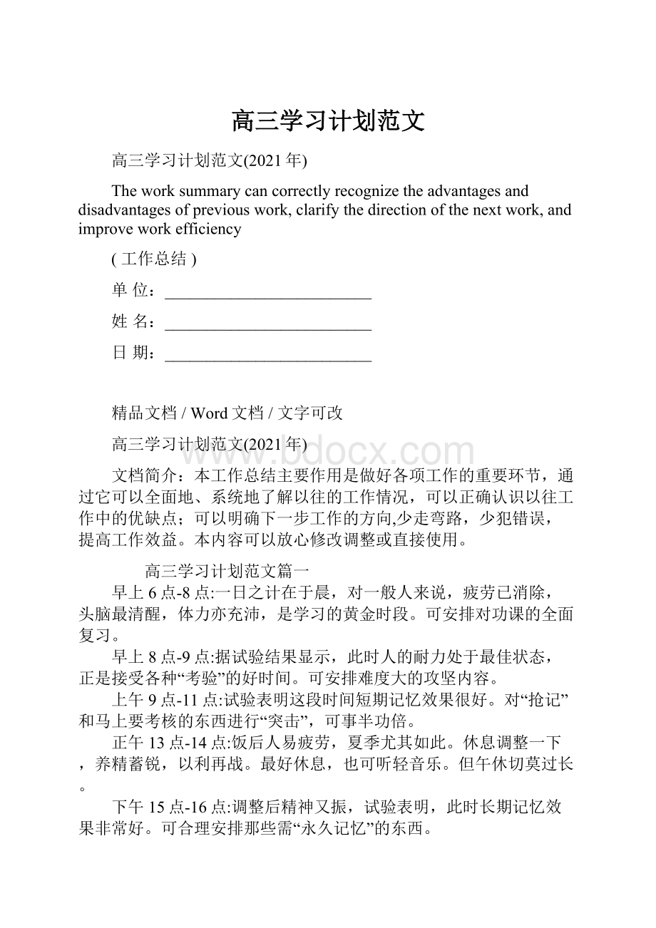 高三学习计划范文.docx_第1页