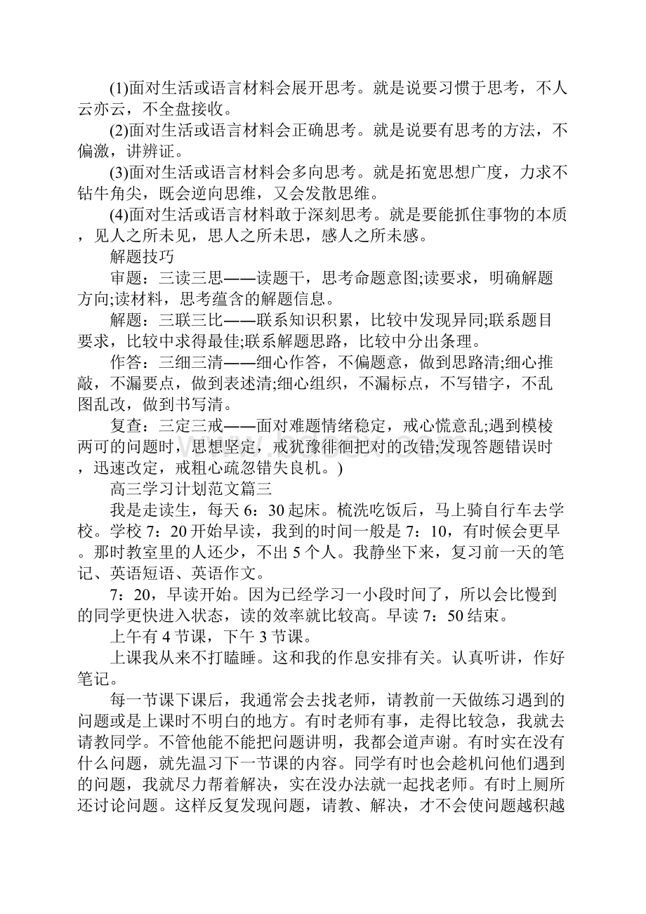 高三学习计划范文.docx_第3页