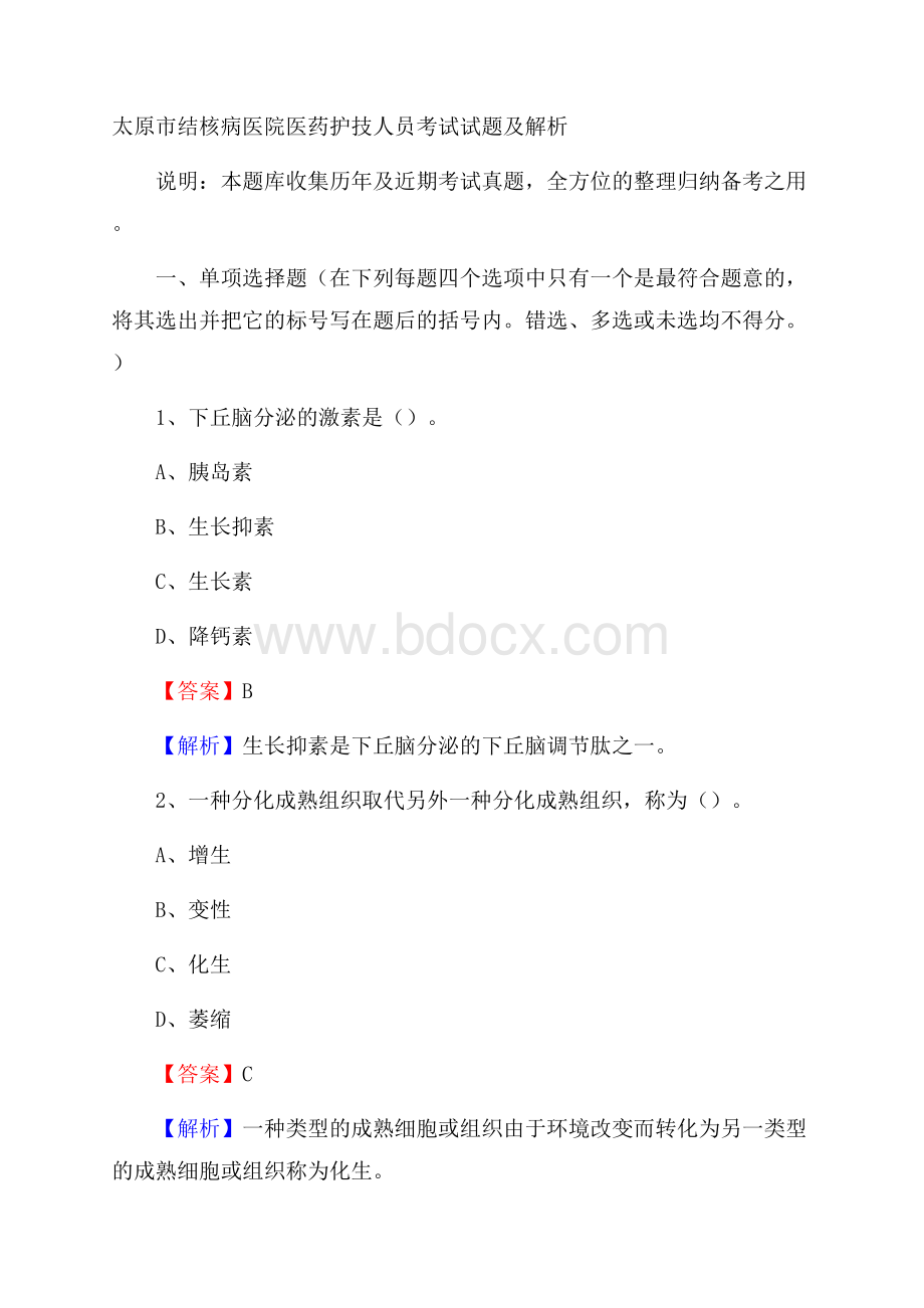 太原市结核病医院医药护技人员考试试题及解析.docx