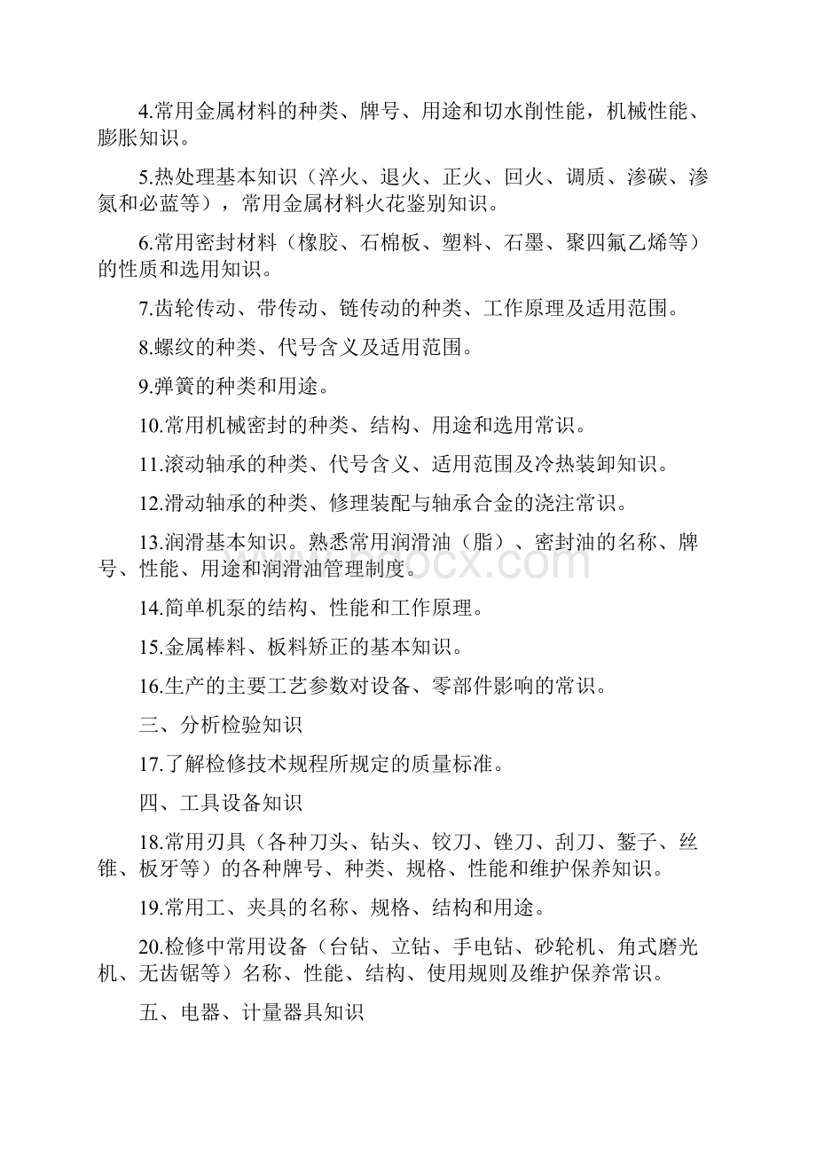 化工检修钳工doc.docx_第2页