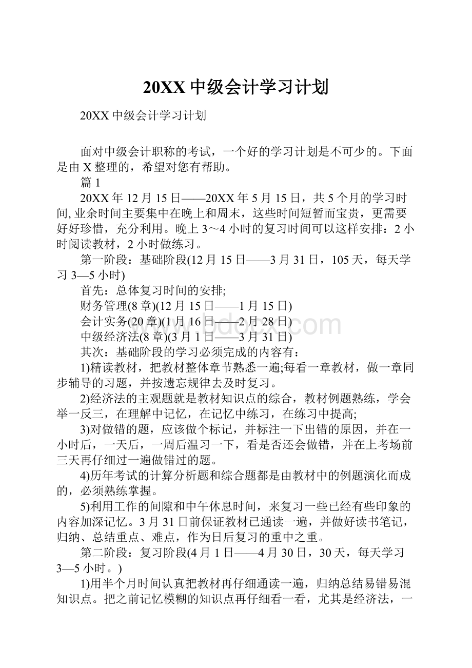 20XX中级会计学习计划.docx