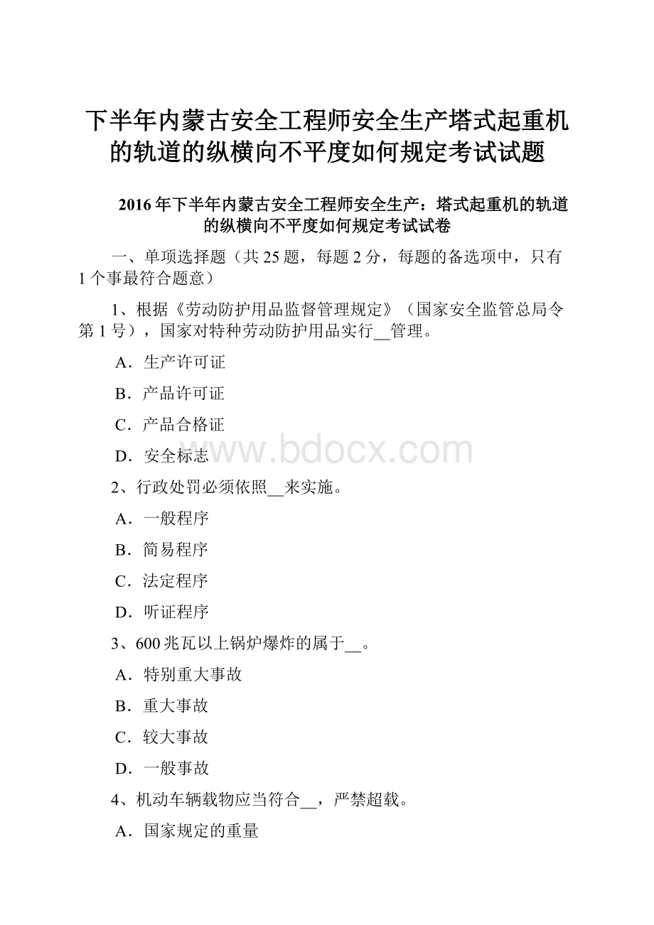 下半年内蒙古安全工程师安全生产塔式起重机的轨道的纵横向不平度如何规定考试试题.docx_第1页