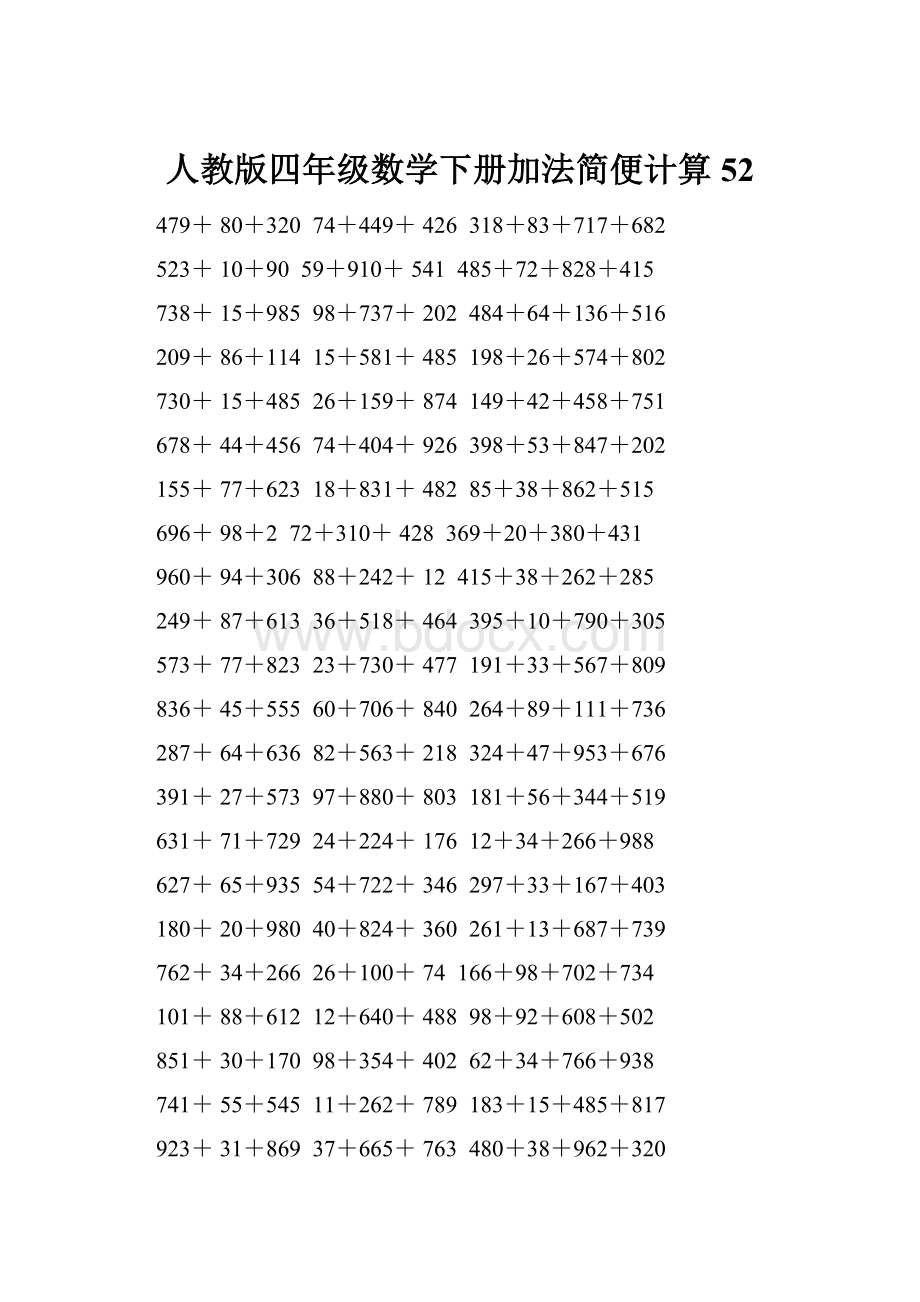 人教版四年级数学下册加法简便计算52.docx_第1页