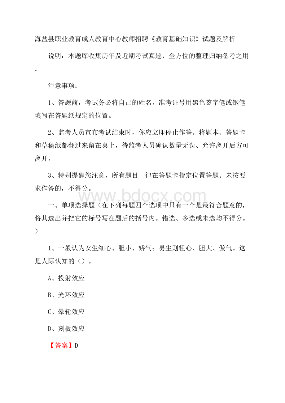 海盐县职业教育成人教育中心教师招聘《教育基础知识》试题及解析.docx_第1页